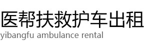 寻甸医帮扶救护车出租公司